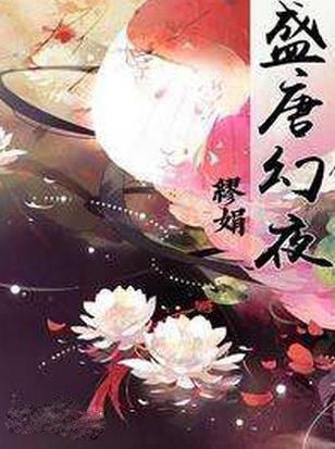 盛唐幻夜 V1.0 安卓版