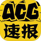 ACG速报 V3.1.8 安卓版