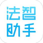 法智助手 V1.0.9 安卓版