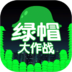 绿帽大作战 V1.2.1 ios版