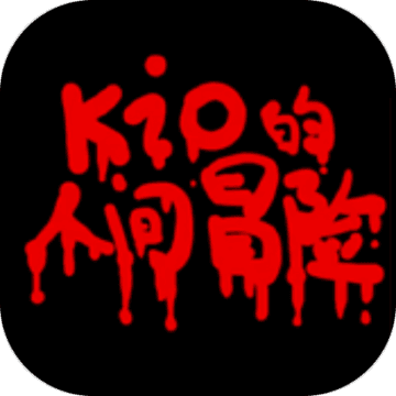 Kio的人间冒险 V1.0 安卓版