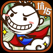 史上最坑爹的游戏15 V1.0.1 苹果版