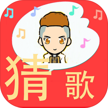 全民爱猜歌 V1.0 安卓版