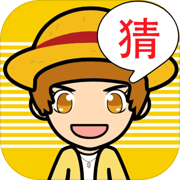 欢乐猜图 V1.4.1 苹果版