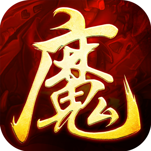 魔天记3D V1.2.0 电脑版