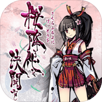 落樱起武 V1.0 苹果版