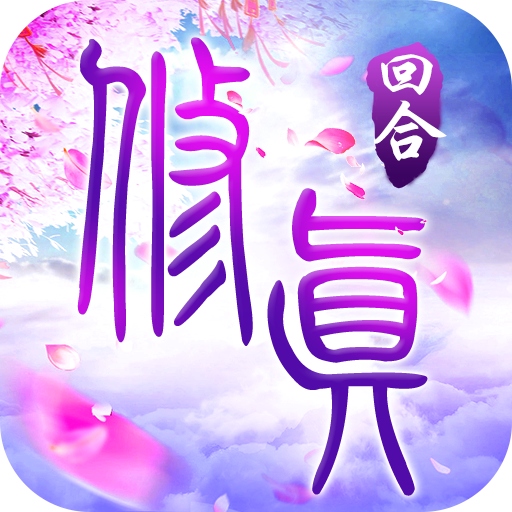 修真 V1.0.15 电脑版