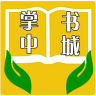 掌中书城 V1.5.0 安卓版