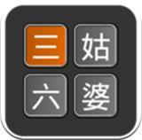 三姑六婆计算器 V0.18 绿色清爽版