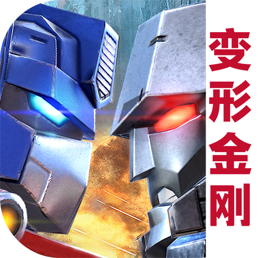 变形金刚:地球之战 V1.20.1.150 电脑版