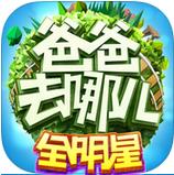 爸爸去哪儿5 V1.0 苹果版