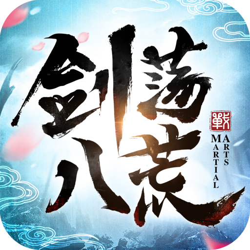 剑荡八荒 V0.2.4 免费版