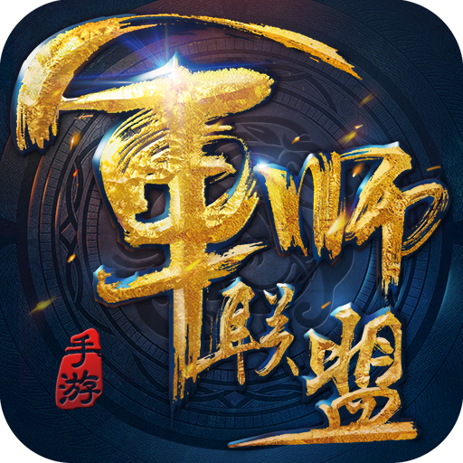 军师联盟 电脑版