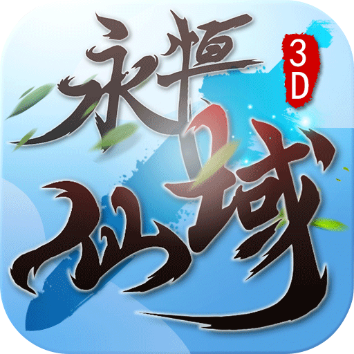 永恒仙域 V1.3.5 免费版
