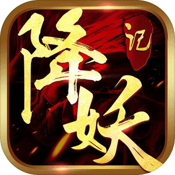 降妖记 V1.32.290 苹果版