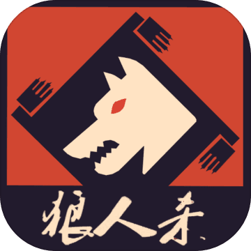 视频狼人杀 V1.0 苹果版