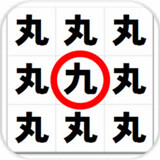 汉字来找茬 V1.4.3 安卓版