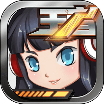 王者别嚣张 V1.0 苹果版