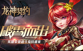 龙神契约 V1.0 安卓版