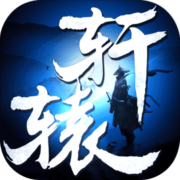 剑御轩辕 V1.0.1 苹果版
