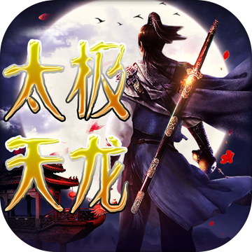 太极天龙 V1.0.4 苹果版