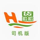 货哈哈司机版 V1.0 安卓版