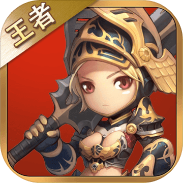 王者挂机传 V1.0 安卓版