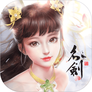 名剑 V1.8.0 安卓版