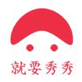 就要秀秀 V1.0 安卓版
