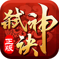 弑神诀 V1.0.0 安卓版