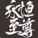 永恒至尊无限金币版 V1.1.73 免费版