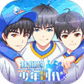 我们的少年时代 V1.2.1 电脑版
