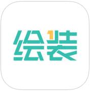 绘装 V5.6 安卓版