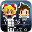 七年后等待 V1.0 安卓版
