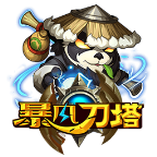 暴风刀塔 V2.5.2 电脑版