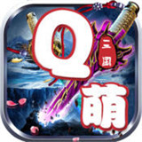 Q侠三国 V2.2.0 安卓版