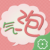 斌哥气泡app V1.41 安卓版