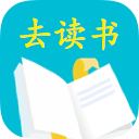 去读书 V2.0.0 安卓版