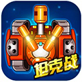 啪啪坦克 V1.0 安卓版