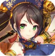 三国志炎舞 V1.0 安卓版
