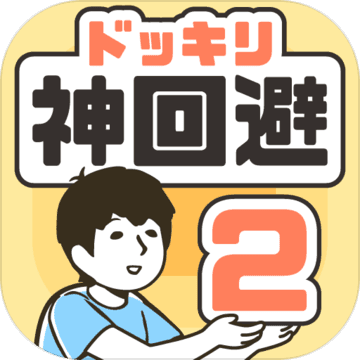 神回避2 电脑版