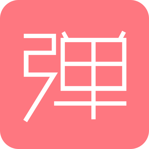 第一弹动漫社区 V2.15.0 安卓版