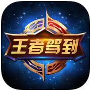 王者驾到 V2.4.1 安卓版