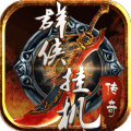 群侠挂机 V1.0.4 安卓版
