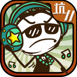 史上最坑爹的游戏11 V1.0.0 苹果版
