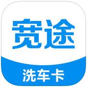 宽途洗车卡 V3.0.4 安卓版