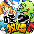 怪兽牧场 V1.0 安卓版