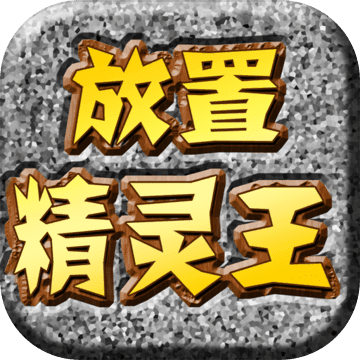 放置精灵王 V2.8.23 安卓版