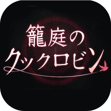 笼庭的知更鸟 V2.0.2 苹果版