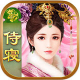 今夜谁侍寝 V1.0 IOS版